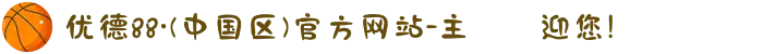 优德88·(中国区)官方网站-主頁歡迎您!